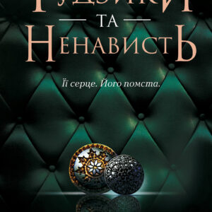 Tytuł: Ґудзики та ненависть. Книга 2
Autor: Пенелопа Скай
Wydawnictwo: КСД
Formaty: EPUB, MOBI