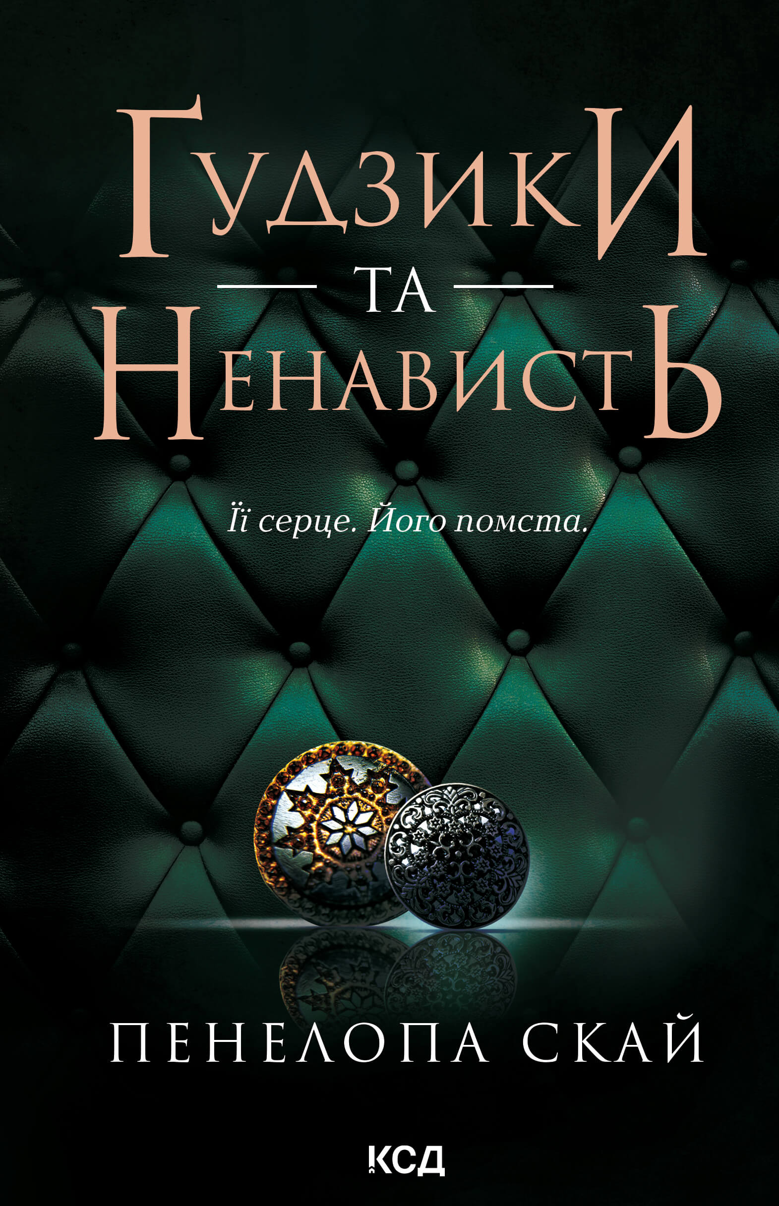 Tytuł: Ґудзики та ненависть. Книга 2
Autor: Пенелопа Скай
Wydawnictwo: КСД
Formaty: EPUB, MOBI