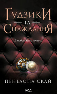 Tytuł: Ґудзики та страждання. Книга 3
Autor: Пенелопа Скай
Wydawnictwo: КСД
Formaty: EPUB, MOBI