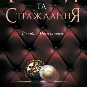 Tytuł: Ґудзики та страждання. Книга 3
Autor: Пенелопа Скай
Wydawnictwo: КСД
Formaty: EPUB, MOBI