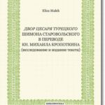 Tytuł: Dvor cesarja tureckogo Shimona Starovol'skogo v perevode kn. Mikhaila Kropotkina (issledovanie i izdanie teksta)
Autor: Eliza Małek
Wydawnictwo: BEL Studio
Formaty: PDF