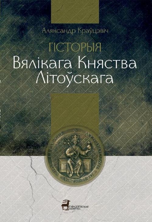Tytuł: Historia Wielkiego Księstwa Litewskiego
Autor: Aljaksandr Kravcevich
Wydawnictwo: Kolegium Europy Wschodniej
Formaty: EPUB, MOBI