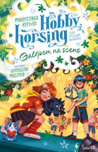 Hobby horsing, czyli przyjaźń w galopie (Tom 5). Galopem na scenę. Hobby horsing, czyli przyjaźń w galopie. Tom 5 — okładka e-booka