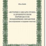 Tytuł: „Istoriâ o cesare Otone” v drevnerusskom perevode i ee pozdnejŝie obrabotki (issledovanie i izdanie tekstov)
Autor: Eliza Małek
Wydawnictwo: BEL Studio
Formaty: PDF