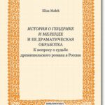 Tytuł: Istoriâ o Gendrike i Melende i ee dramatičeskaâ obrabotka
Autor: Eliza Małek
Wydawnictwo: BEL Studio
Formaty: PDF