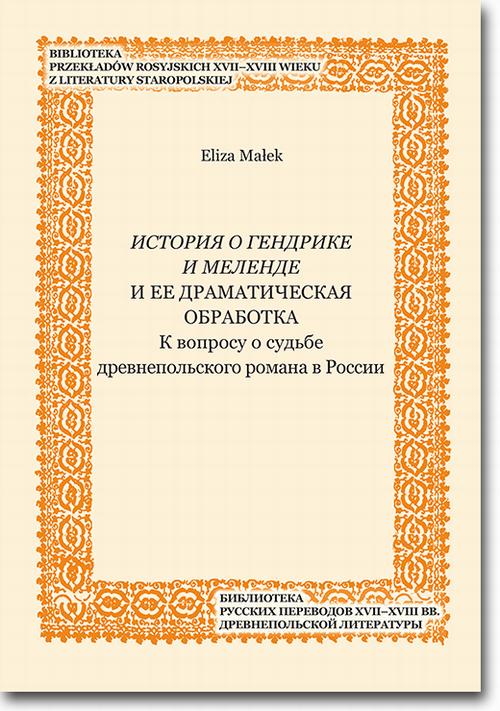 Tytuł: Istoriâ o Gendrike i Melende i ee dramatičeskaâ obrabotka
Autor: Eliza Małek
Wydawnictwo: BEL Studio
Formaty: PDF
