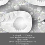 Iwan Teodorowicz Szpońka i jego ciocia. Иван Фёдорович Шпонька и его тётушка — okładka e-booka