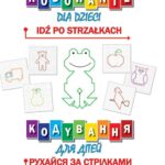 Kodowanie dla dzieci Idź po strzałkach Кодyвання для дітей. Рухайся за стрілками — okładka e-booka