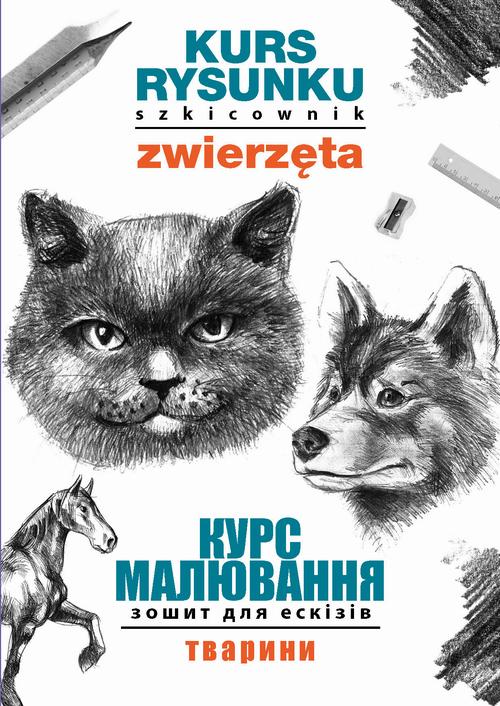 Kurs rysunku. Szkicownik. Zwierzęta. Курс малювання. Зошит для ескізів. Тварини — okładka