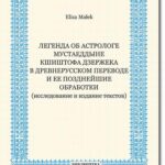 Tytuł: Legenda ob astrologe Mustaeddyne Kŝiŝtofa Dzeržeka v drevnerusskom perevode i ee pozdnejŝie obrabotki (issledovanie i izdanie tekstov)
Autor: Eliza Małek
Wydawnictwo: BEL Studio
Formaty: PDF