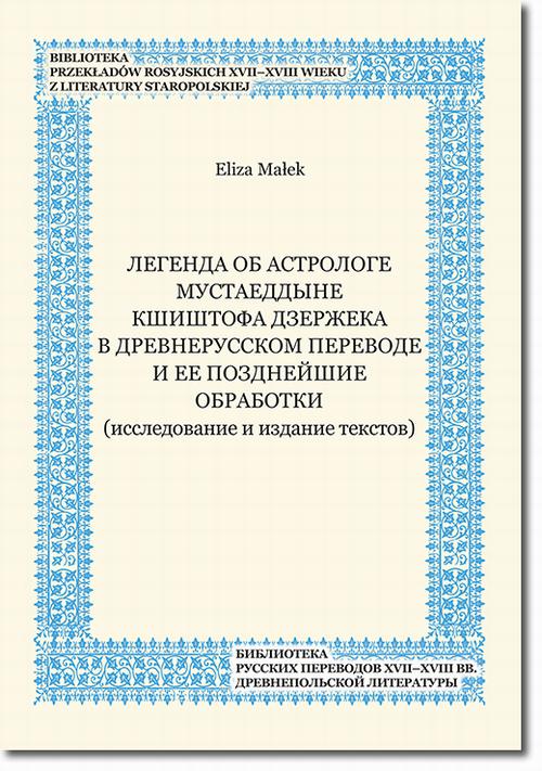 Tytuł: Legenda ob astrologe Mustaeddyne Kŝiŝtofa Dzeržeka v drevnerusskom perevode i ee pozdnejŝie obrabotki (issledovanie i izdanie tekstov)
Autor: Eliza Małek
Wydawnictwo: BEL Studio
Formaty: PDF