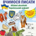 Tytuł: Nauka pisania Alfabet ukraiński Вчимося писати. Український алфавіт
Autor: Kateryna Ivannikova
Wydawnictwo: Literat
Formaty: PDF