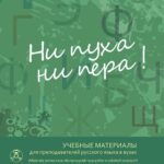 Tytuł: Ni pucha ni piera. Uczebnyje matieriały dla priepodawatielej russkogo jazyka w wuzach, (Materiały pomocnicze dla nauczycieli rusycystów w szkołach wyższych)
Autor: Irena Hubicka, Anna Wilczkowska, Anna Żelezik
Wydawnictwo: Uniwersytet Jana Kochanowskiego
Formaty: PDF