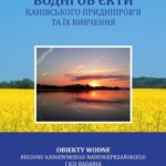 Tytuł: Obiekty wodne regionu kaniewskiego-naddonieprzańskiego i ich badania
Autor: Oleksandr Obodovskyi, Vasyl Hrebin, Olga Lukianets
Wydawnictwo: Wydawnictwo Uniwersytetu Kazimierza Wielkiego w Bydgoszczy
Formaty: PDF