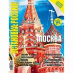 Ostanowka: Rossija! - MOSKWA — okładka wydania