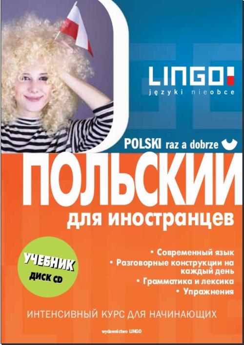 Polski raz a dobrze. Wersja rosyjska — okładka e-booka