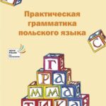 Praktyczna gramatyka języka polskiego — okładka e-booka