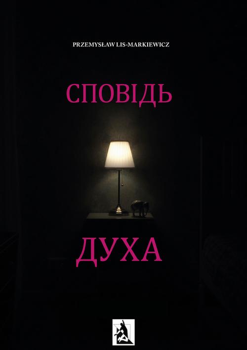 Tytuł: Spowiedź ducha. UKR
Autor: Przemysław Lis-Markiewicz
Wydawnictwo: India Cosmetics Europe
Formaty: MOBI, EPUB, PDF