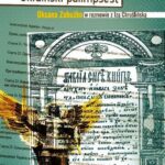 Ukraiński palimpsest. Oksana Zabużko w rozmowie z Izą Chruślińską — okładka e-booka