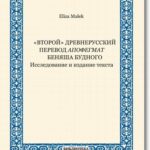 Tytuł: «Vtoroj» drevnerusskij perevod Apofegmat Benâša Budnogo Issledovanie i izdanie teksta
Autor: Eliza Małek
Wydawnictwo: BEL Studio
Formaty: PDF