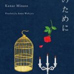 Tytuł: Wszystko dla N
Autor: Kanae Minato
Wydawnictwo: Tajfuny
Formaty: MOBI, EPUB