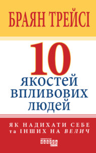 10 якостей впливових людей — okładka e-booka
