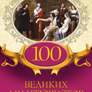 Tytuł: 100 великих авантюристов
Autor: 
Wydawnictwo: КСД
Formaty: EPUB, MOBI