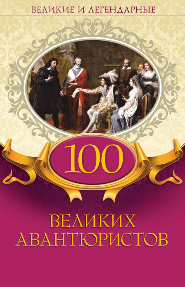 100 великих авантюристов — okładka e-booka