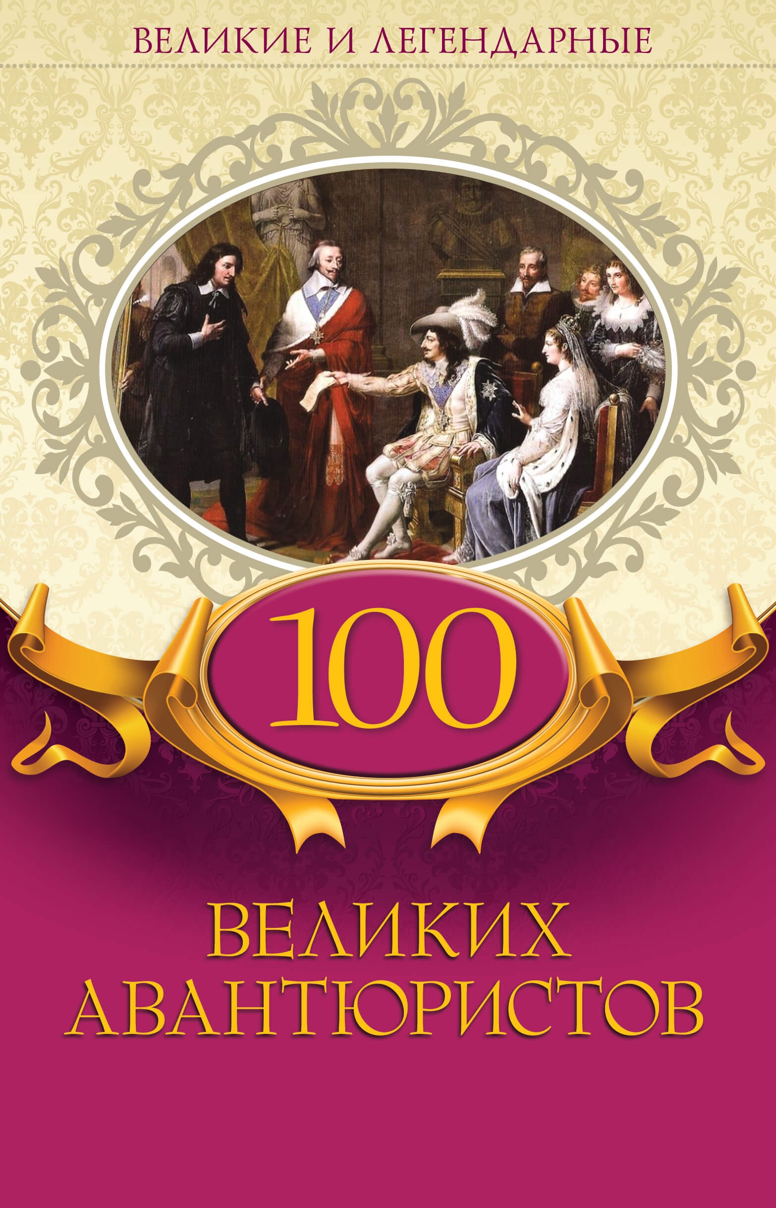 Tytuł: 100 великих авантюристов
Autor: 
Wydawnictwo: КСД
Formaty: EPUB, MOBI