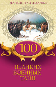 100 великих военных тайн — okładka e-booka