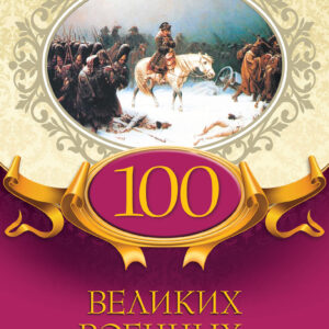 Tytuł: 100 великих военных тайн
Autor: 
Wydawnictwo: КСД
Formaty: EPUB, MOBI