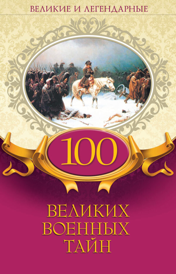 100 великих военных тайн — okładka e-booka
