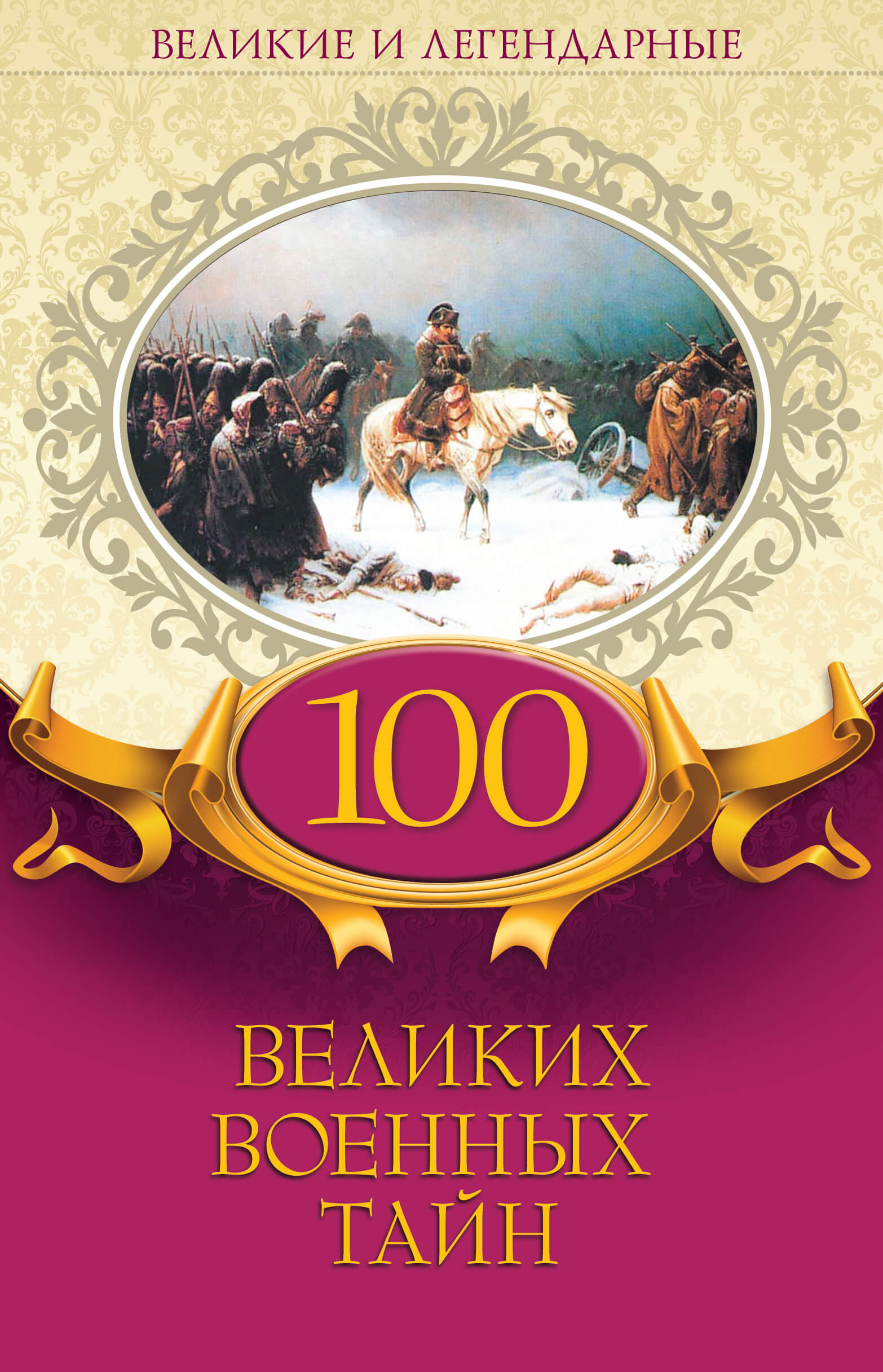 Tytuł: 100 великих военных тайн
Autor: 
Wydawnictwo: КСД
Formaty: EPUB, MOBI