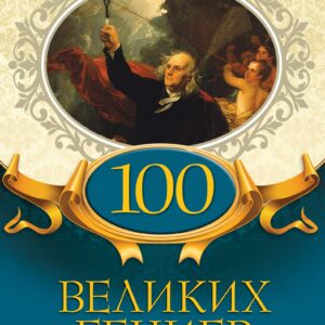 Tytuł: 100 великих гениев
Autor: 
Wydawnictwo: КСД
Formaty: EPUB, MOBI