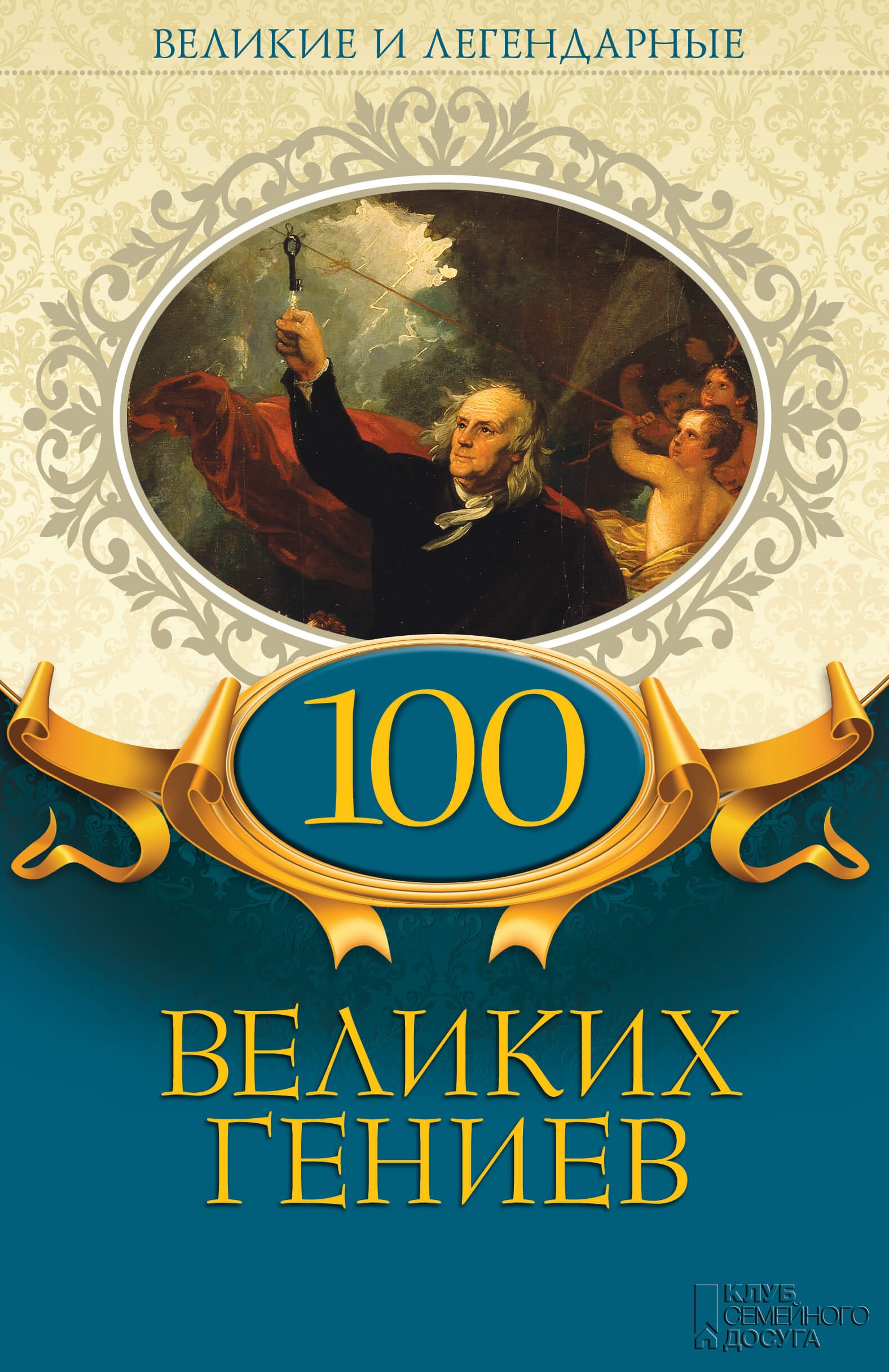 Tytuł: 100 великих гениев
Autor: 
Wydawnictwo: КСД
Formaty: EPUB, MOBI