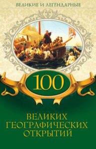 100 великих географических открытий — okładka e-booka