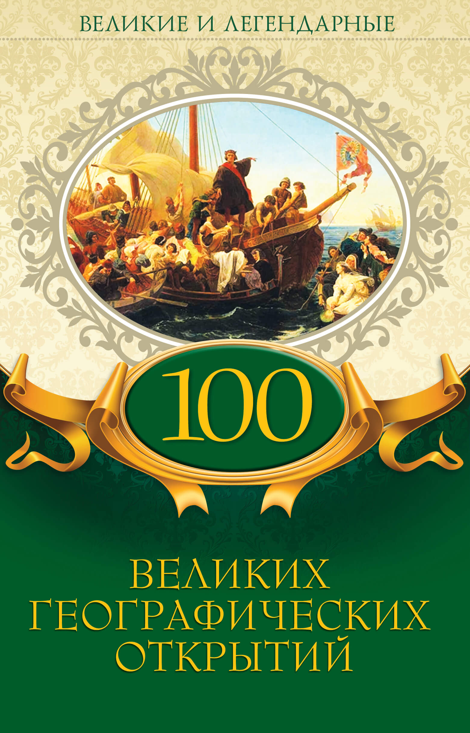 Tytuł: 100 великих географических открытий
Autor: 
Wydawnictwo: КСД
Formaty: EPUB, MOBI