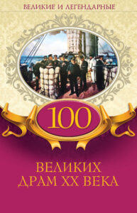 100 великих драм XX века — okładka e-booka