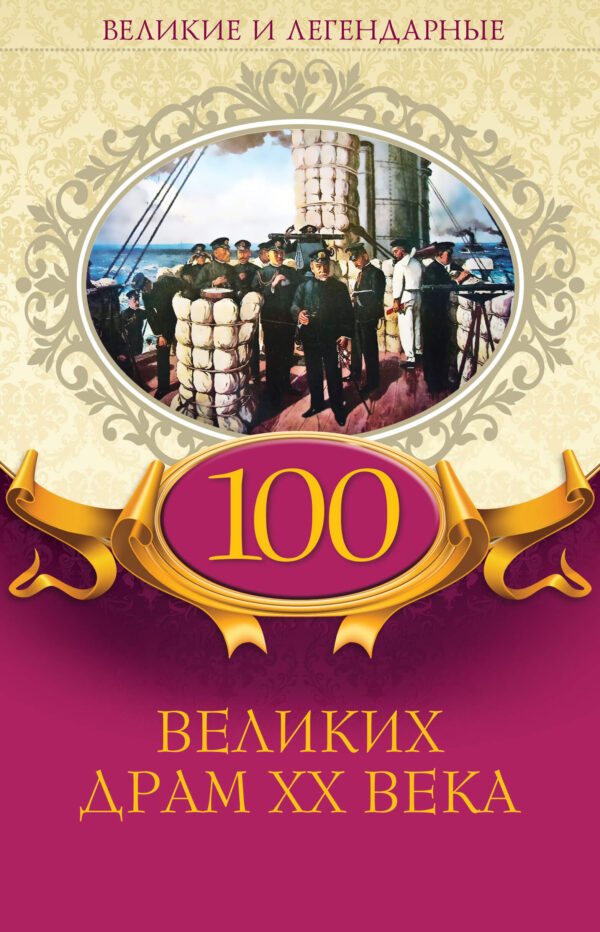100 великих драм XX века — okładka e-booka