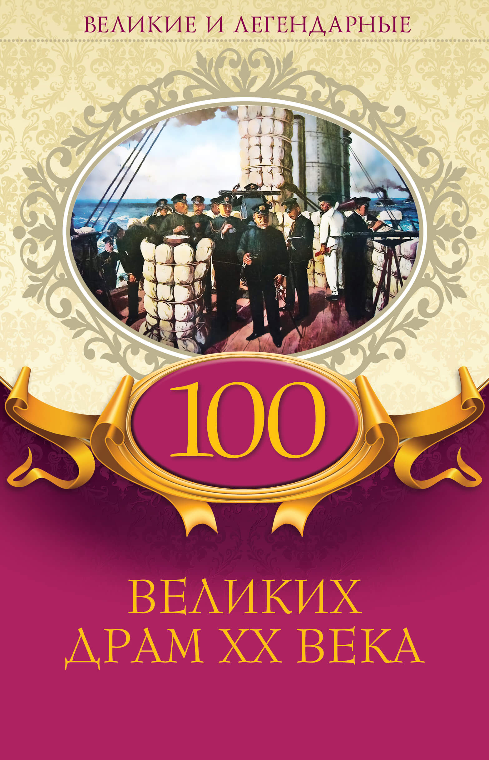 Tytuł: 100 великих драм XX века
Autor: 
Wydawnictwo: КСД
Formaty: EPUB, MOBI