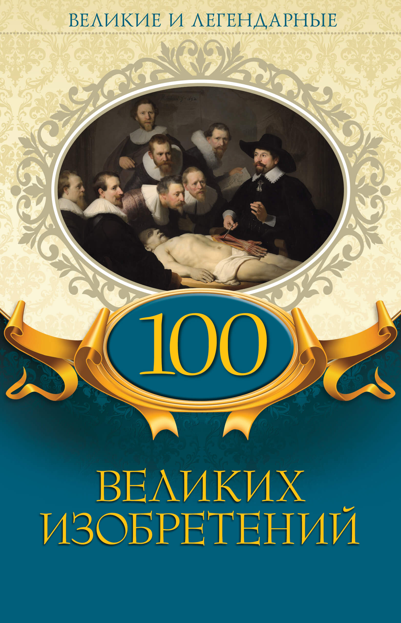 Tytuł: 100 великих изобретений
Autor: 
Wydawnictwo: КСД
Formaty: EPUB, MOBI