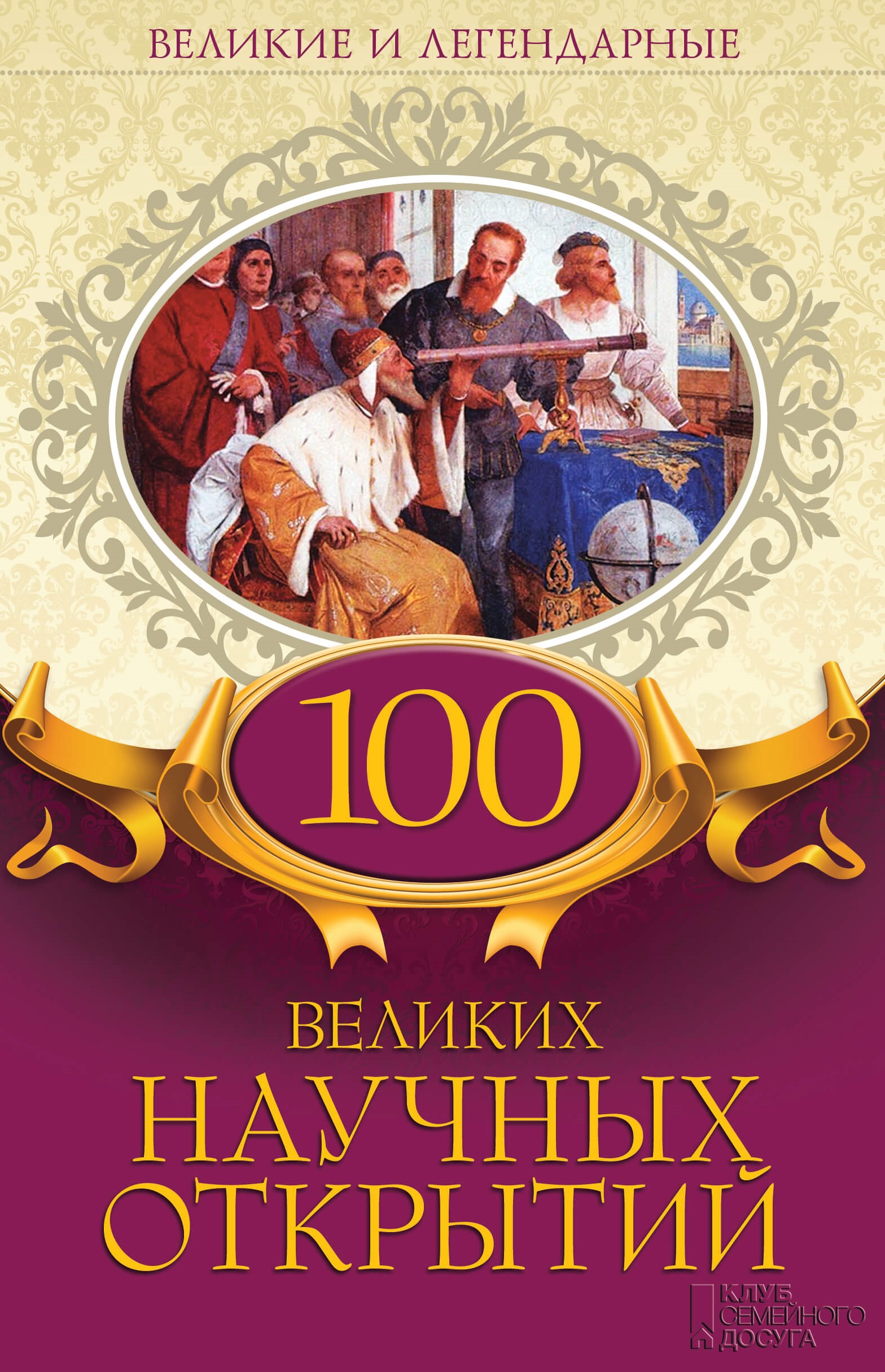 Tytuł: 100 великих научных открытий
Autor: 
Wydawnictwo: КСД
Formaty: EPUB, MOBI