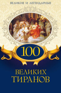 100 великих тиранов — okładka e-booka