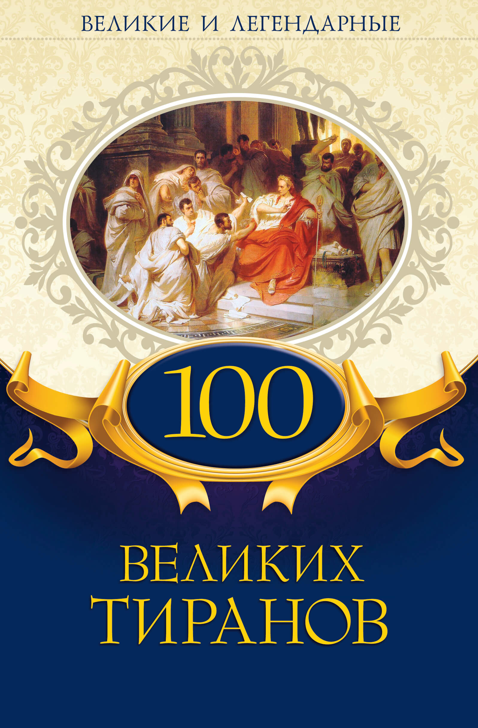 Tytuł: 100 великих тиранов
Autor: 
Wydawnictwo: КСД
Formaty: EPUB, MOBI