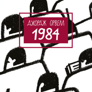 Tytuł: 1984
Autor: Джордж Орвелл
Wydawnictwo: Bookchef
Formaty: EPUB, PDF, MOBI