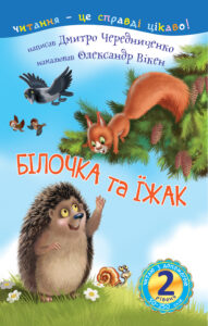 2 – Читаю з допомогою. Білочка та їжак : казка — okładka e-booka