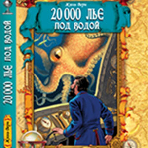 Tytuł: 20 000 лье под водой
Autor: Жюль Верн
Wydawnictwo: КСД
Formaty: EPUB, MOBI