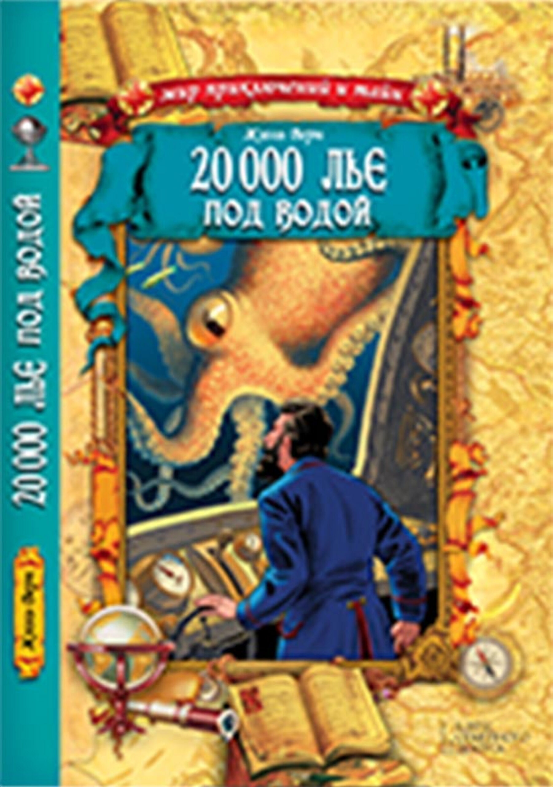 Tytuł: 20 000 лье под водой
Autor: Жюль Верн
Wydawnictwo: КСД
Formaty: EPUB, MOBI