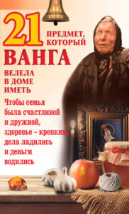 21 предмет, который Ванга велела в доме иметь — okładka e-booka