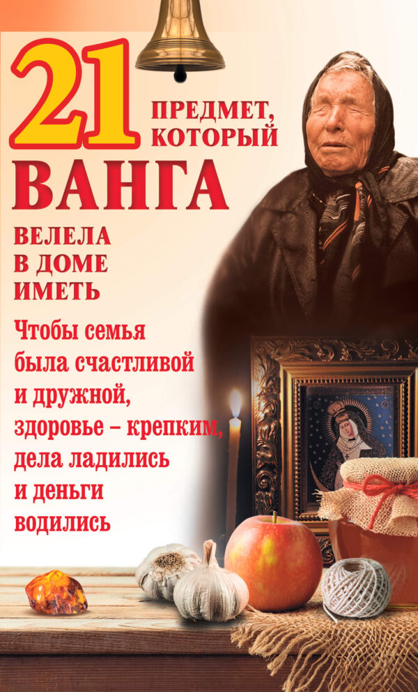21 предмет, который Ванга велела в доме иметь — okładka e-booka
